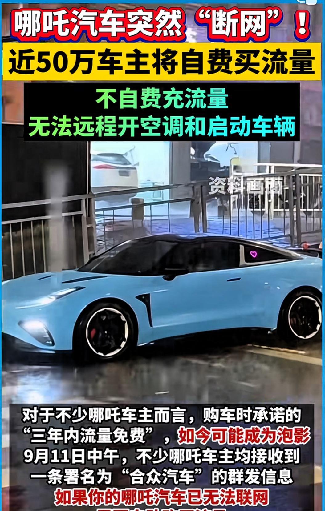 不是哪吒汽车有意撕毁承诺，而是真无力承担广大车主的流量费了……9月11日，不少