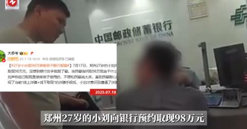 7月17日，河南郑州，一名27岁的留学生小伙去银行预约取98万元，结果银行报警了
