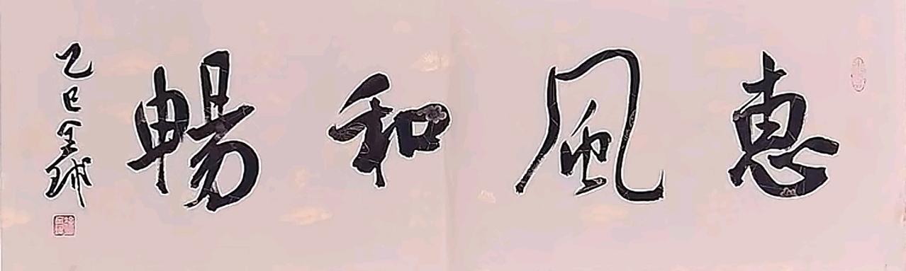 行书四字横幅.国展高手作品。
