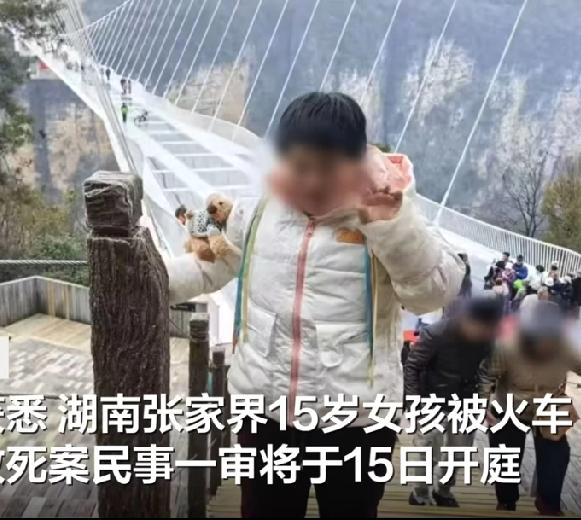 湖南张家界，一个15岁的女孩在村里的铁路上被火车撞亡，这起悲剧让人痛心不已。女孩