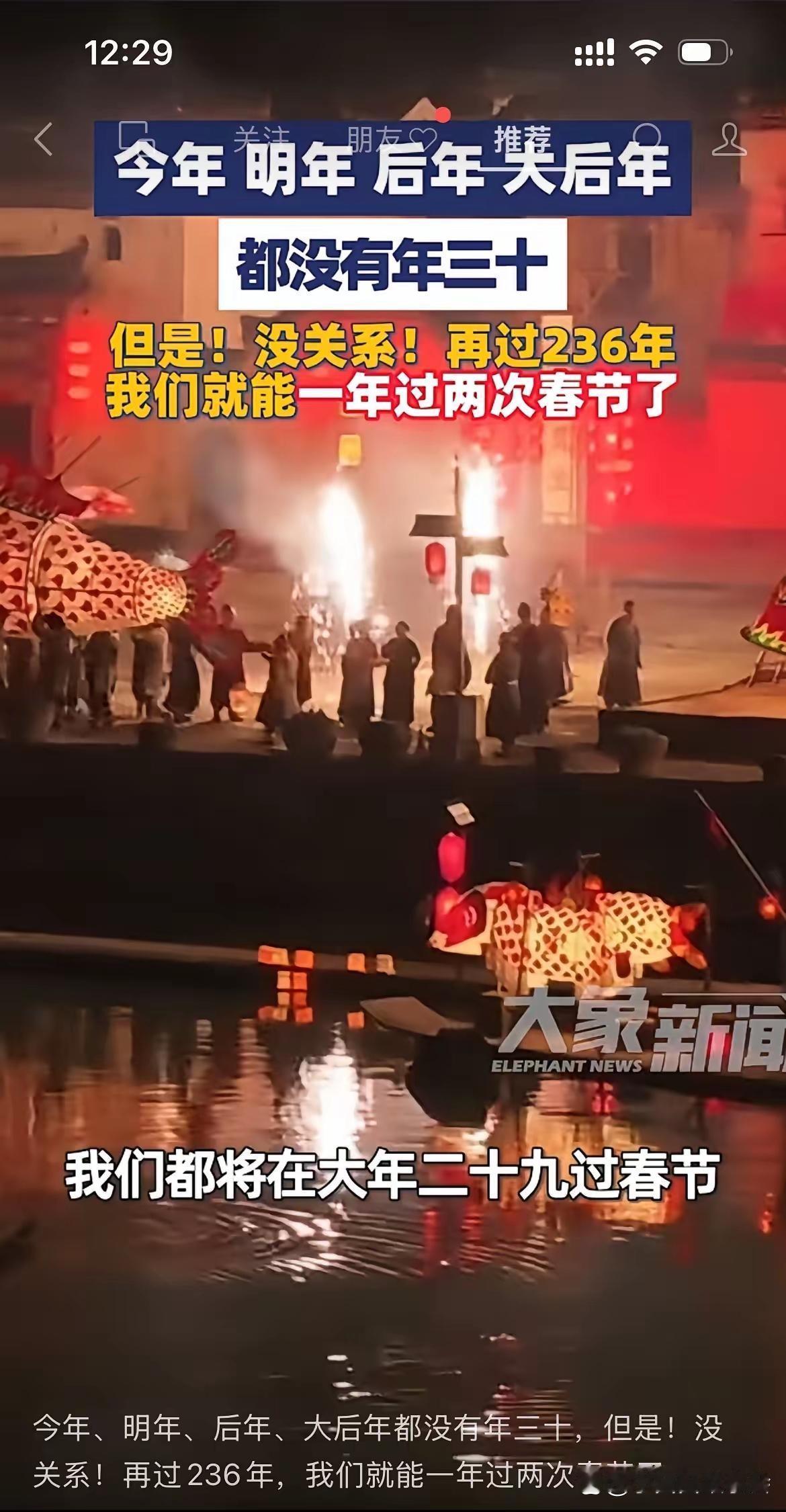 网友发现，从今年起连续四年，春节都在农历腊月二十九。专家出来解释，说这是农历编