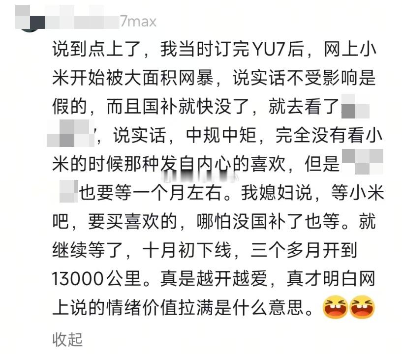 小米车主故事我当时订完YU7后，网上小米开始被大面积网暴，说实话不受影响是假