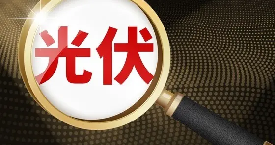 国家队重仓！3只光伏龙头6元横盘4年迎风口
