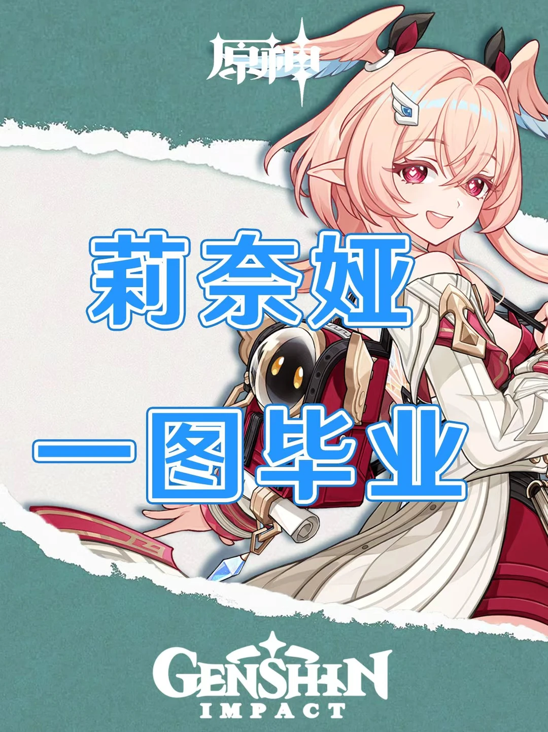 原神莉奈娅培养攻略一图毕业！