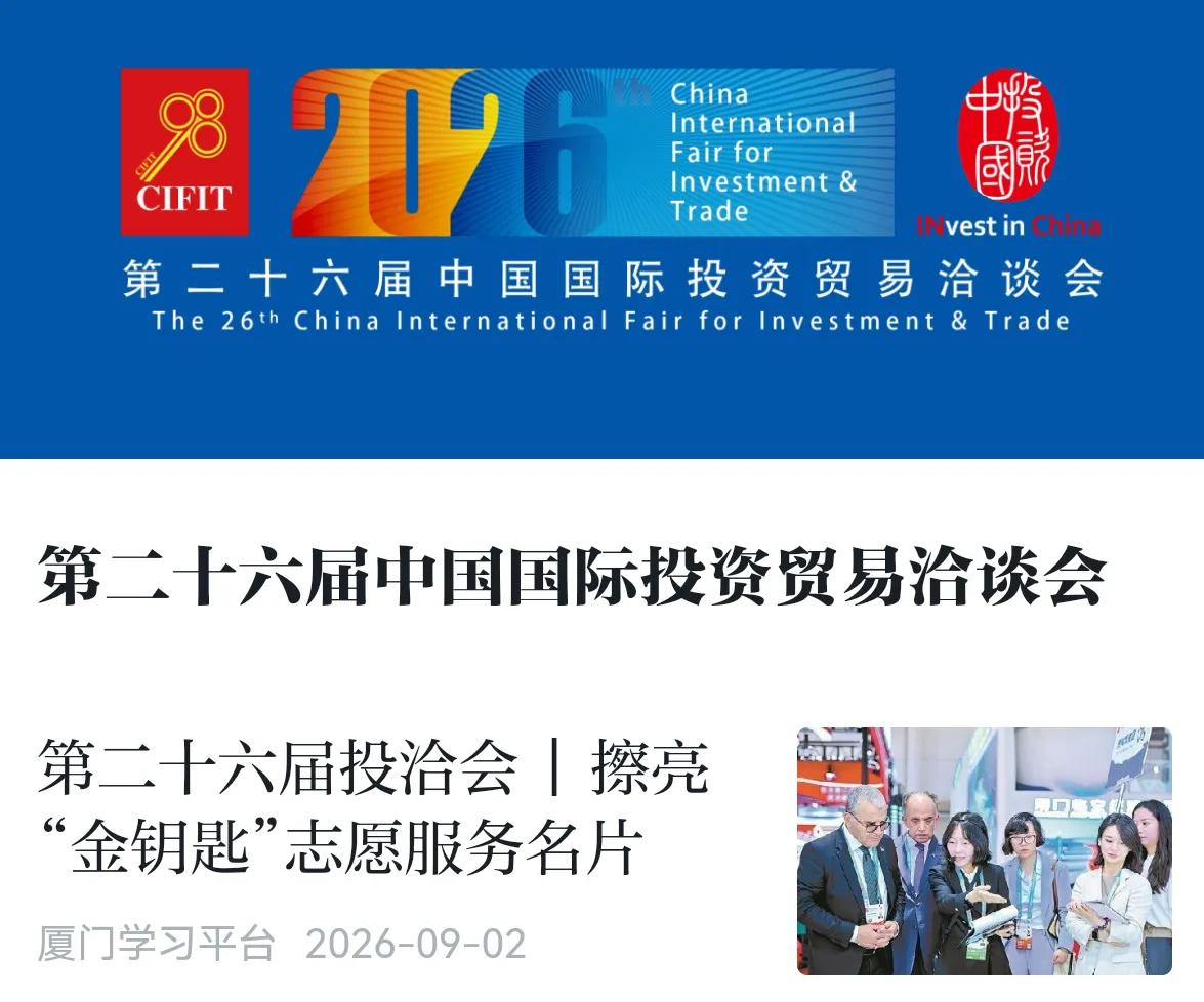 第二十六届中国国际投资贸易洽谈会，即将在厦门拉开帷幕。在城市服务保障方面，厦门