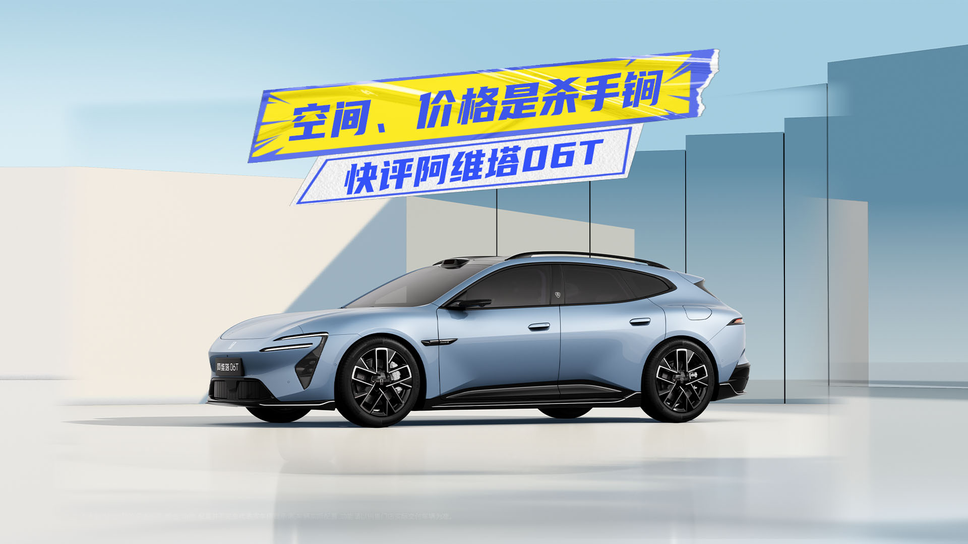 阿维塔06T颠覆想象：空间与价格成核心竞争力