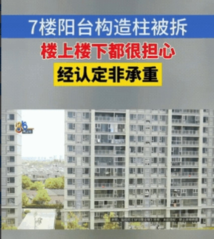 还能这样操作？浙江绍兴，一7楼的业主，把客厅和阳台的之间的结构柱拆了，住在27楼