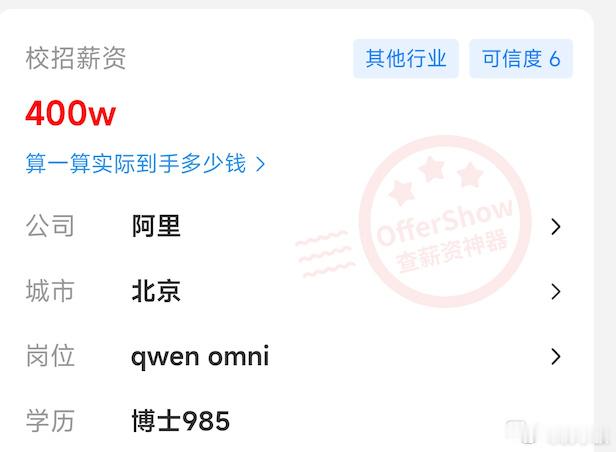 阿里：博士400万，AI人才贵到离谱？平台有薪资爆料显示，阿里北京Qwenom