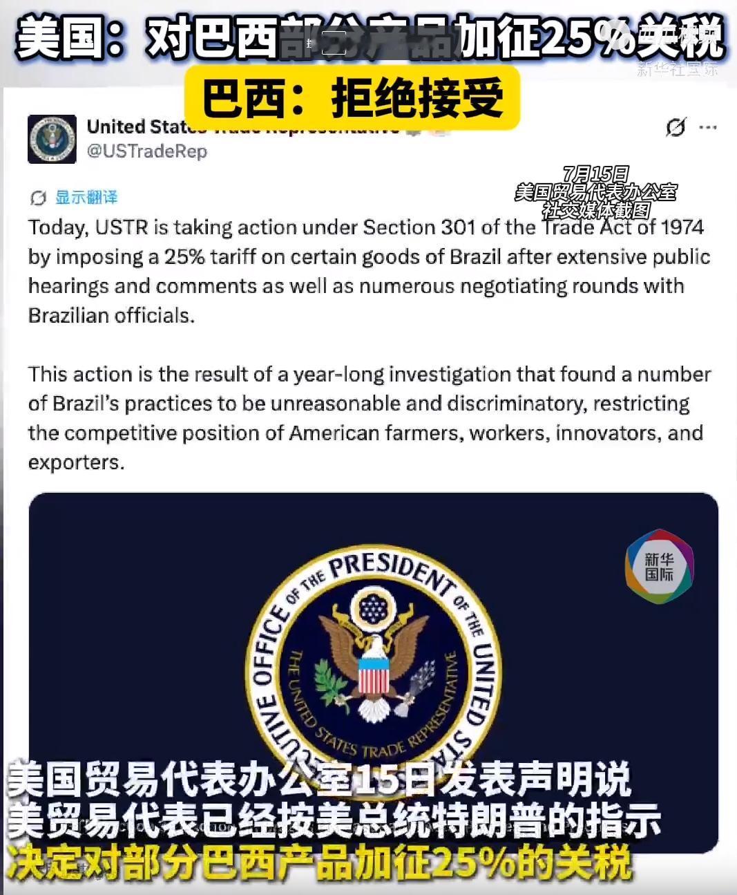 美国对巴西“杀鸡儆猴”了，下一个就是印度和中国！美国贸易代表办公室15日发表声明