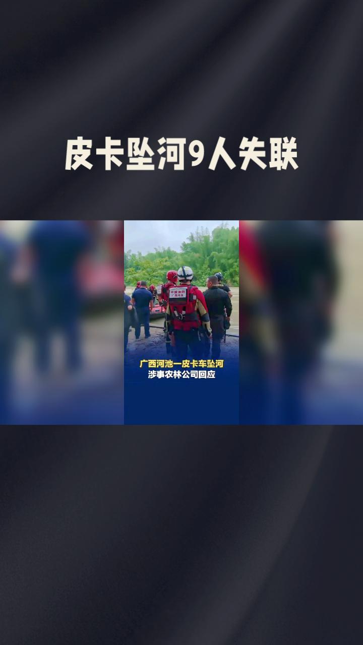 皮卡坠河9人失联，公司称安全责任归工头，法律与道义如何权衡？5月16日晚，广西
