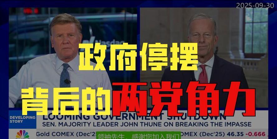 一场游戏一场梦在美国联邦政府因参议院未能就政府拨款延期法案谈判成功而陷入部分停