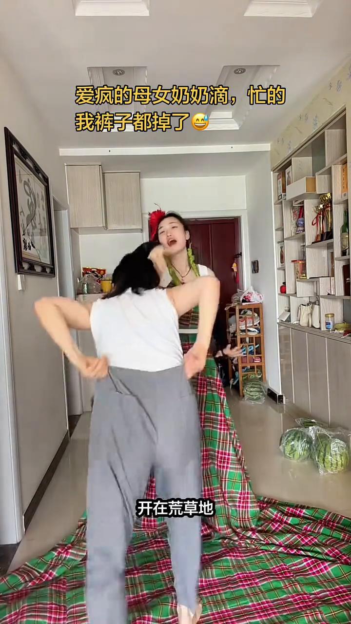 爱疯的母女奶奶滴，忙的我裤子都掉了。野花开呀开，开在荒草地。你不求人看也照样美丽