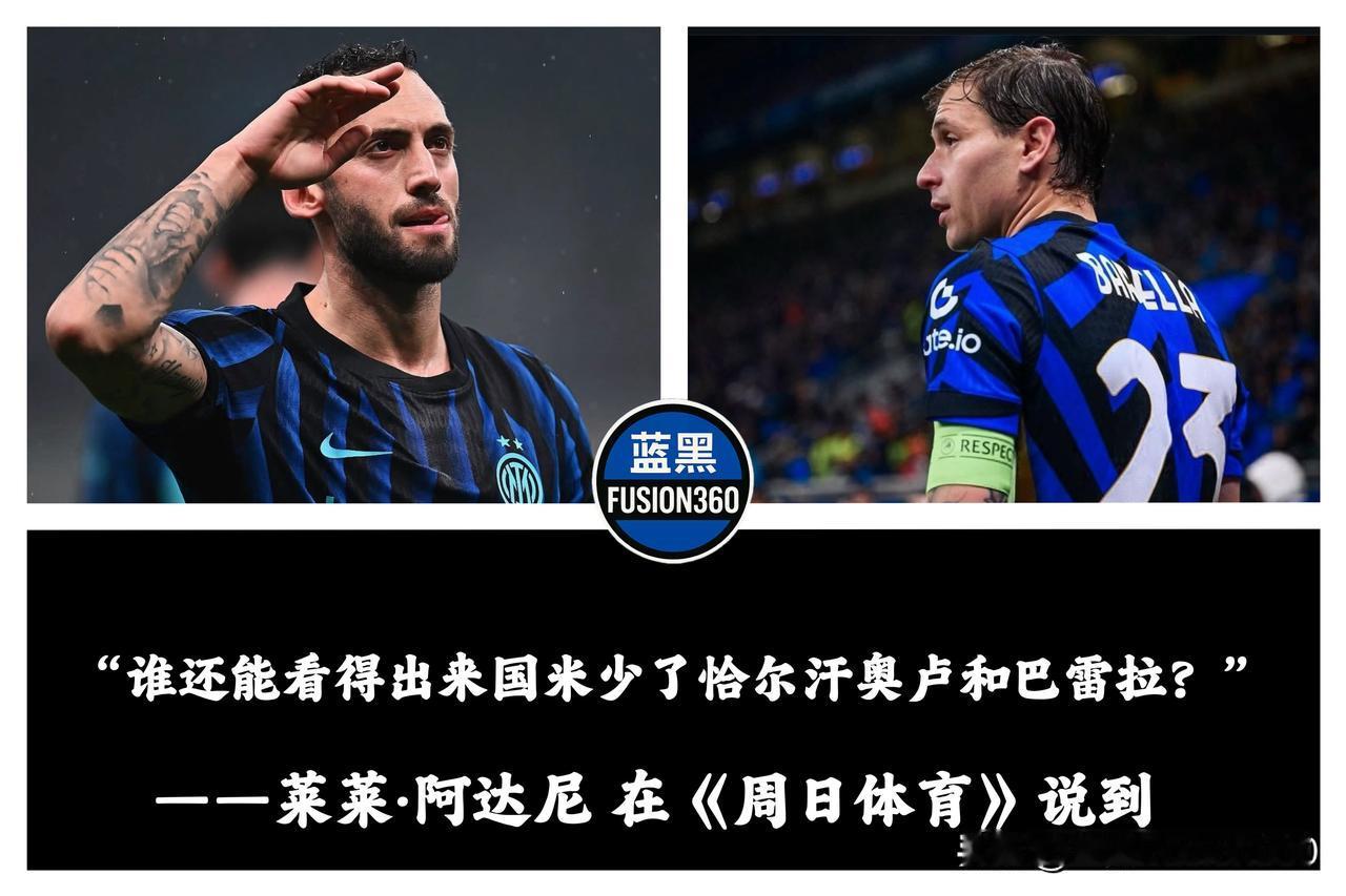 恰尔汗不在又如何？阿达尼一语道破天机：这支国米已不需要英雄主义当恰尔汗奥卢与