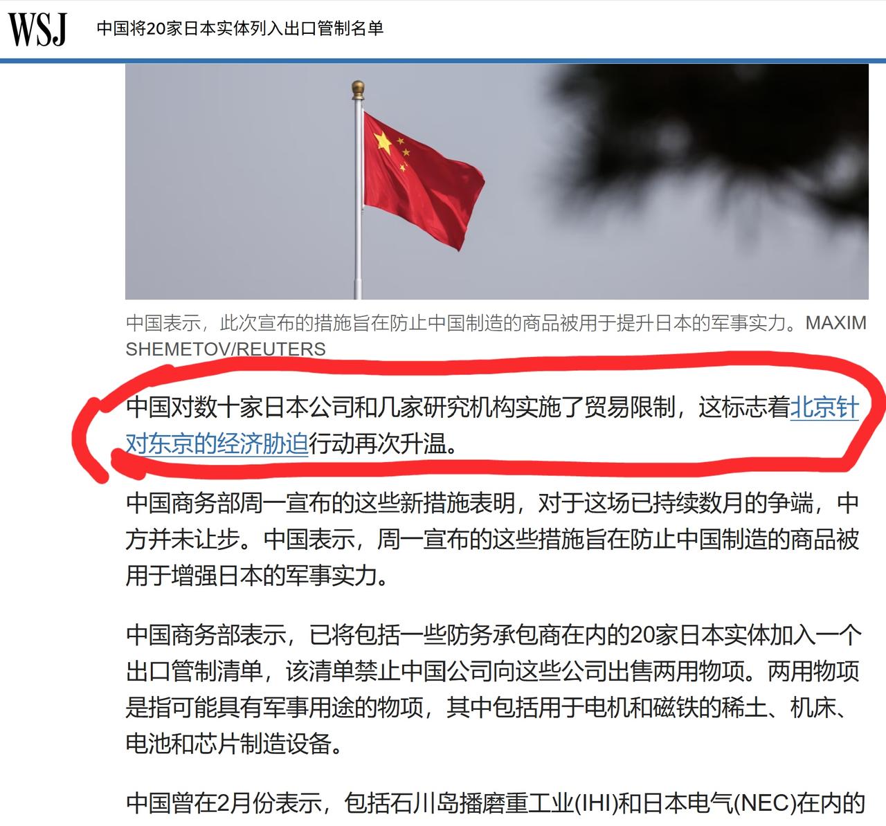 《华尔街日报》中文网的报道歪曲说，中国对数十家日本公司和几家研究机构实施了贸易限