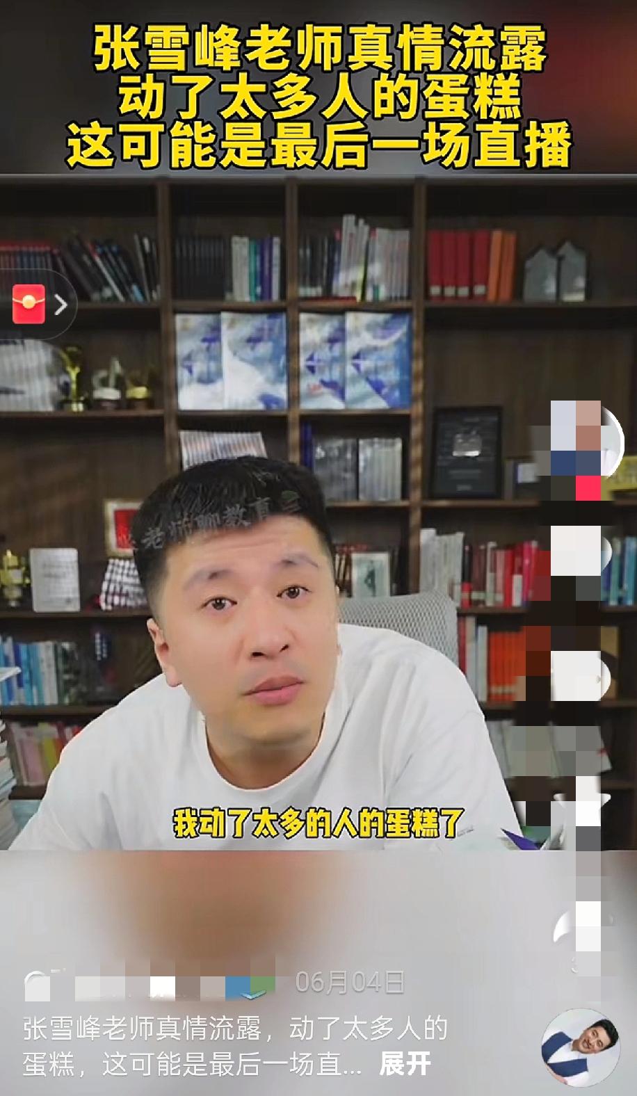 张雪峰的“蛋糕论”真相：是动了别人的，还是想把整个蛋糕端走？刷到张雪峰那句“