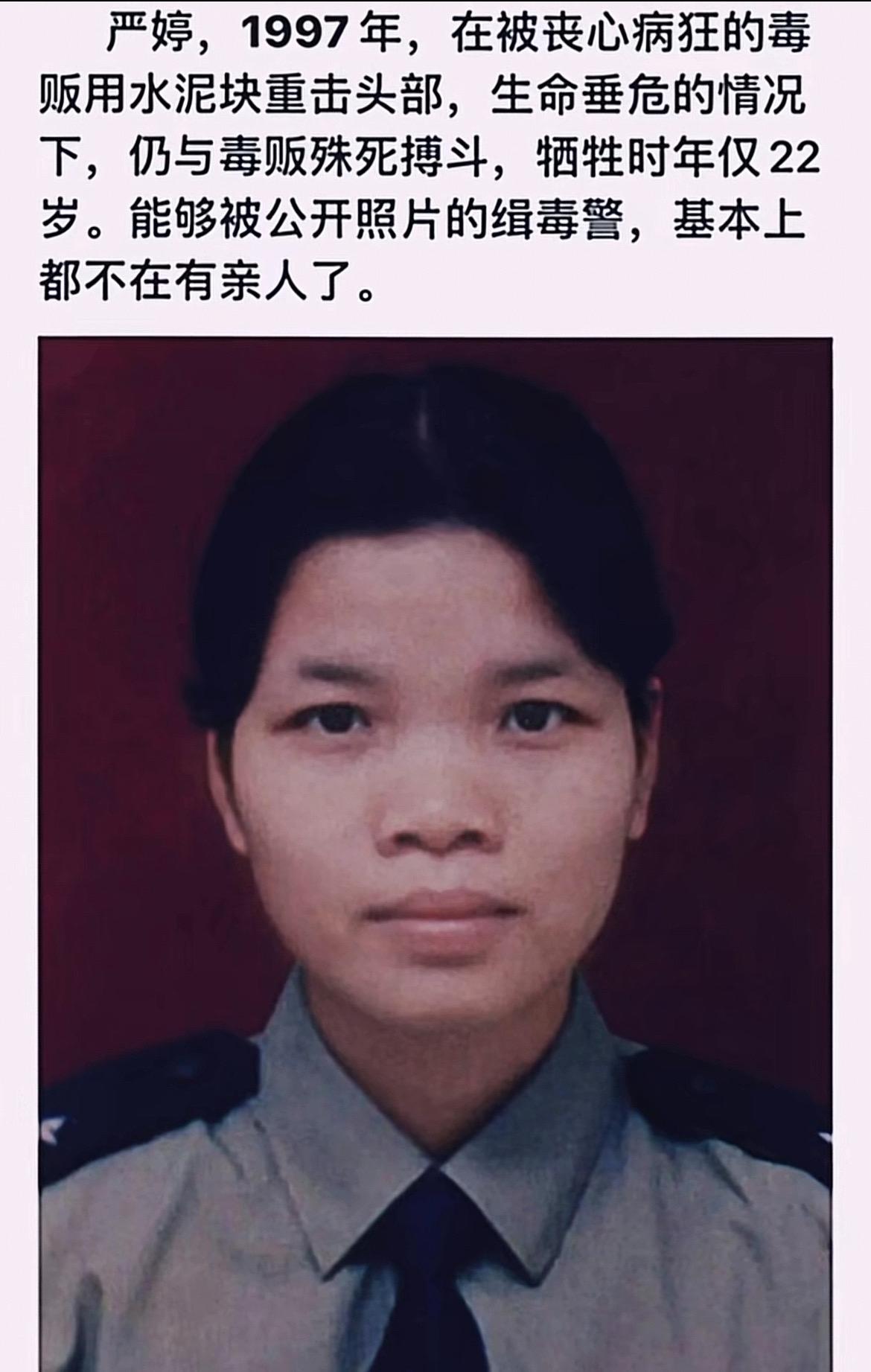 严婷，她的影像被公开的时候，意味着她的三代直系亲属都不在了，为了禁毒献出了年仅2