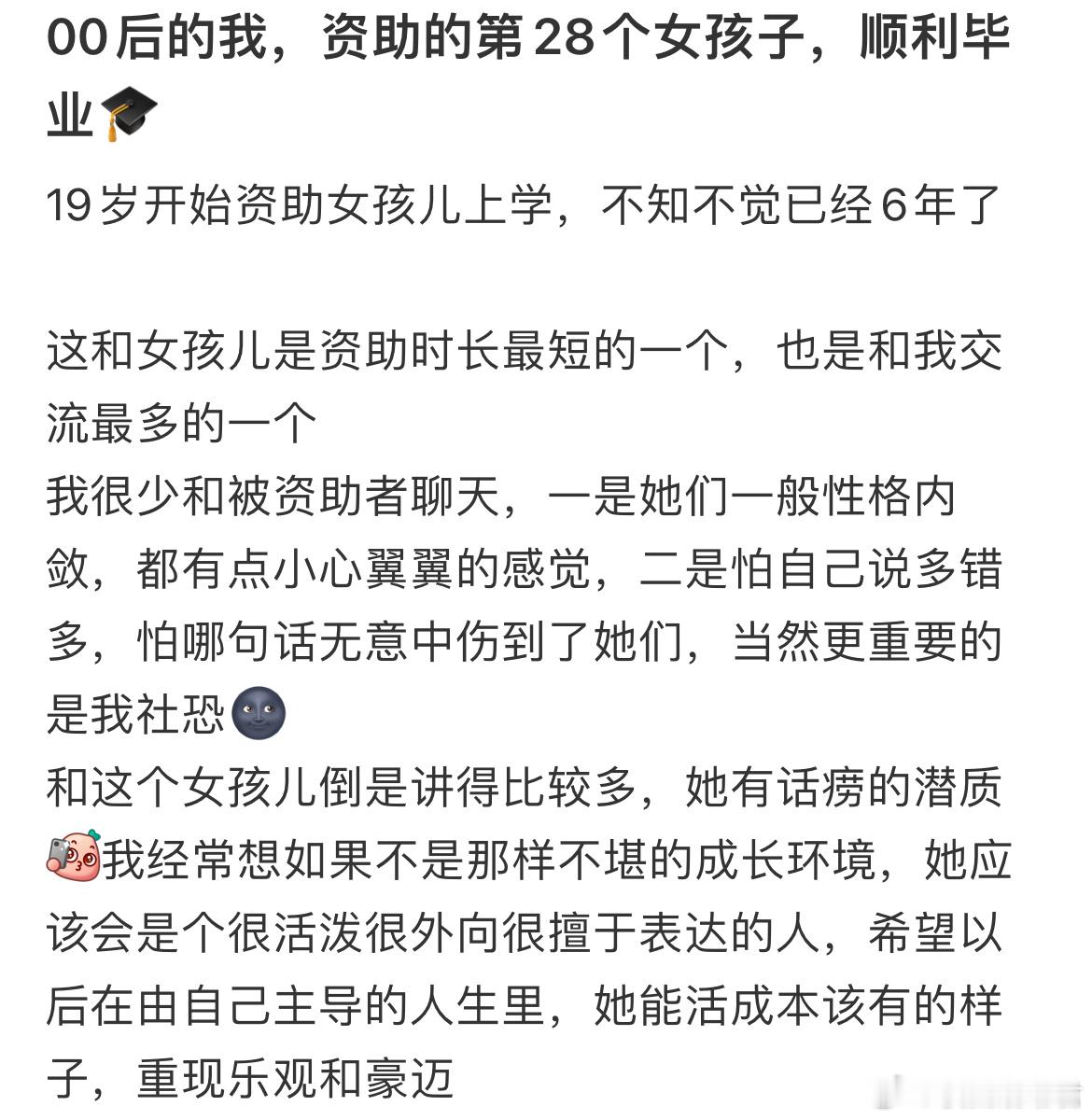 00后的我，资助的第28个女孩子，顺利毕业​​​