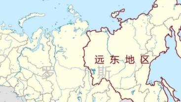 大俄的远东地区，会不会认祖归宗？答案很明了，正如金灿荣教授所说，面对一个15亿人