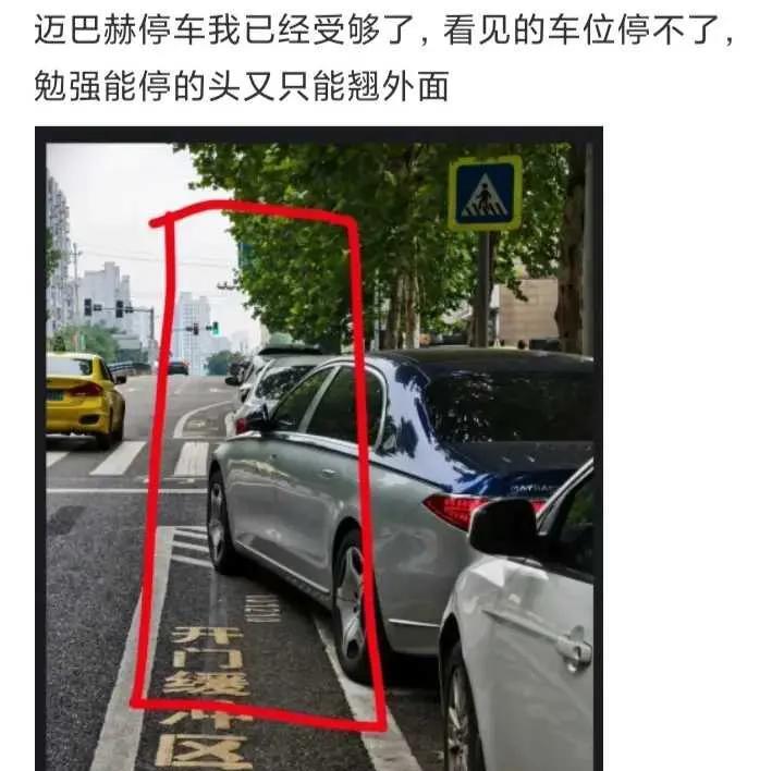 网友：看，这就是我不买迈巴赫的原因。