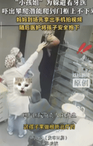 看牙医竟激发“攀岩天赋”？江苏盐城一女孩为逃避治疗手脚并用爬上诊室门框，牙医急得