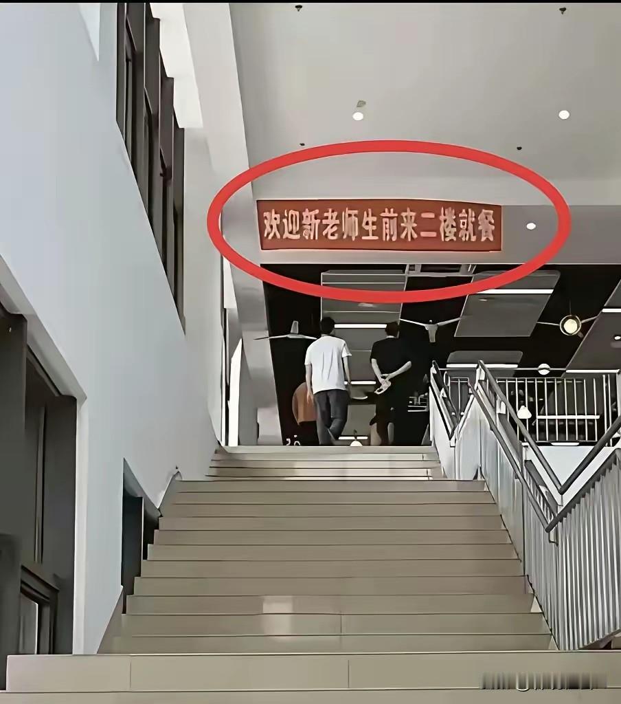 本来应该这样解读：欢迎新老师、生前来二楼就餐。有人偏要这样解读：欢迎新老师，生
