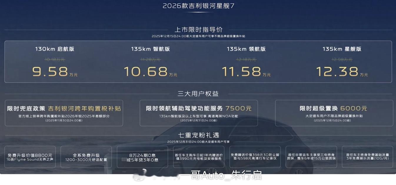 全新吉利银河星舰7EM-i正式上市，10.18万元起售，新增千里浩瀚驾驶辅助H