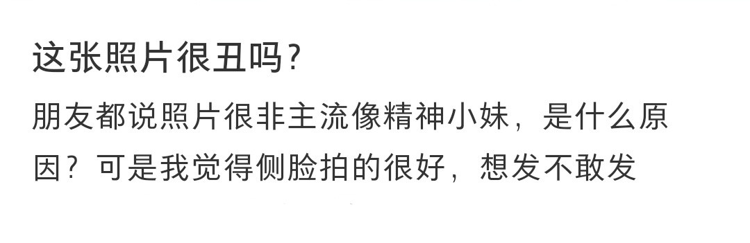 朋友都说我的照片像精神小妹朋友都说我的照片像精神小妹