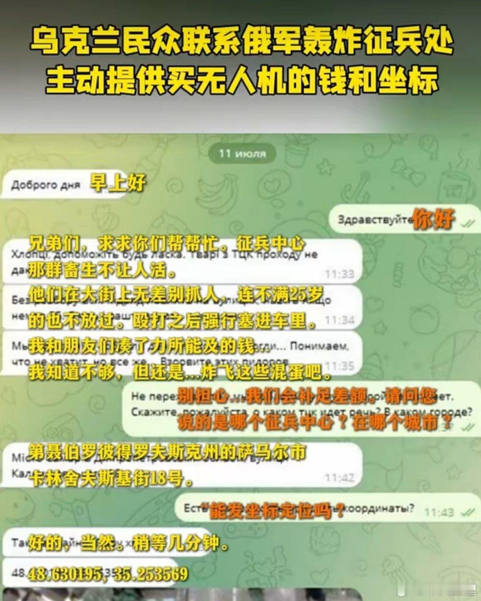 没想到这么离谱的消息竟然是真的，乌克兰民众联系俄军，主动提供购买无人机的钱和目标