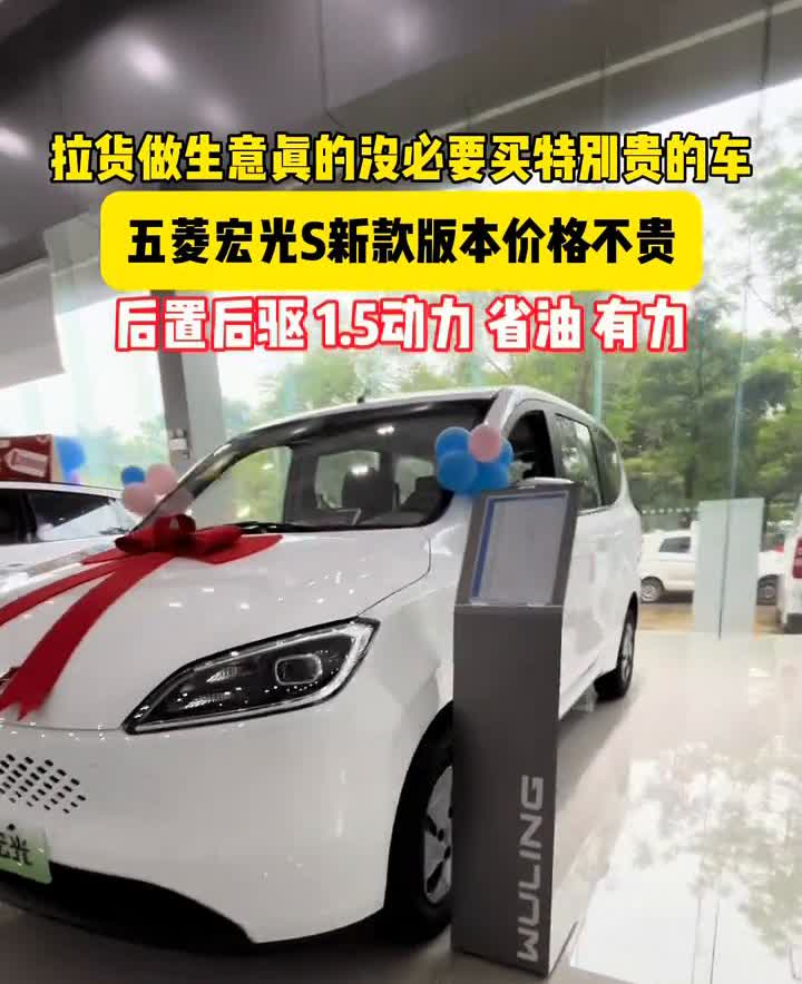 拉货做生意真的没必要买特别贵的车，五菱宏光S新款版本价格不贵，后置后驱，1.5动