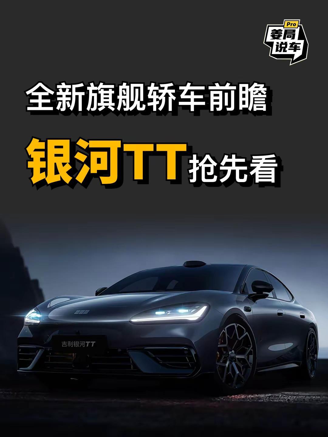 吉利银河TT是你的科技性能纯电轿车吗？。姜局说车吉利银河TT
