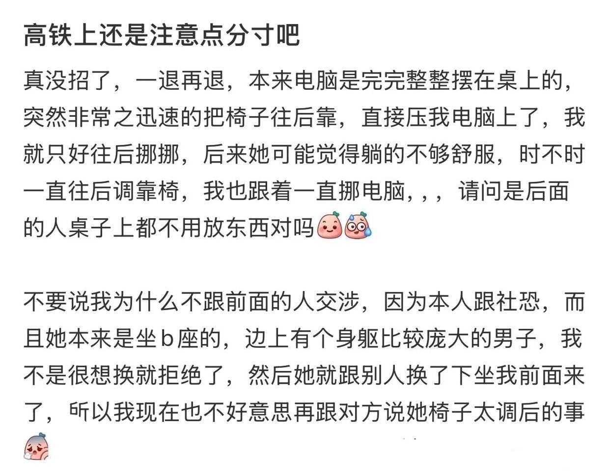 高铁上还是注意点分寸吧