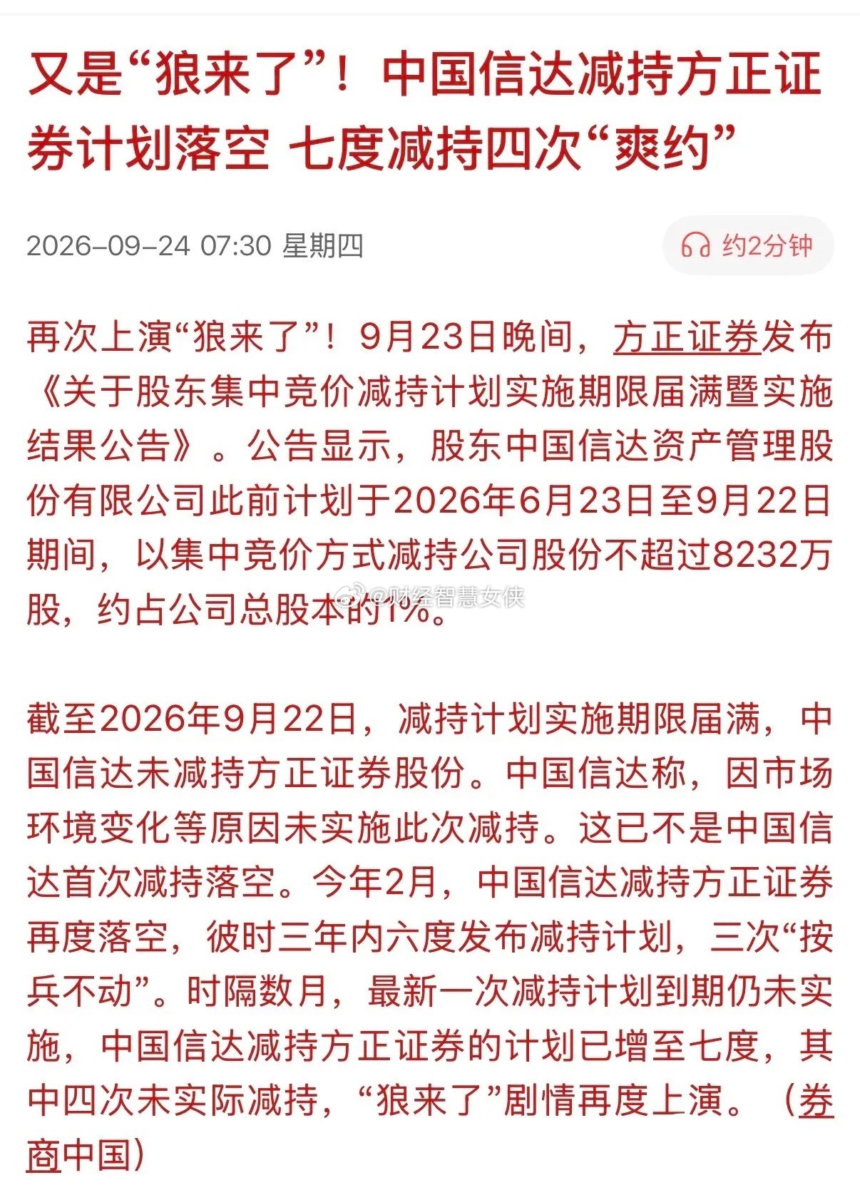 7次减持4次“爽约”，这是什么样的骚操作啊！中国信达减持方正证券股份，计划了7次