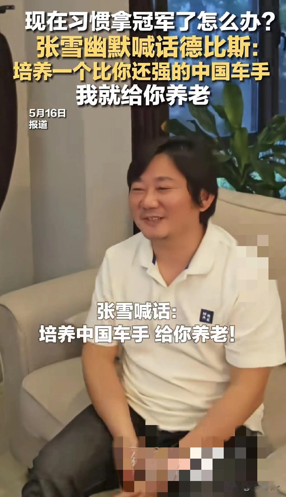 张雪喊话德比斯：老德再这么赢下去，我鸡腿不够加了，牛c！赛季第四冠，四冠了兄弟