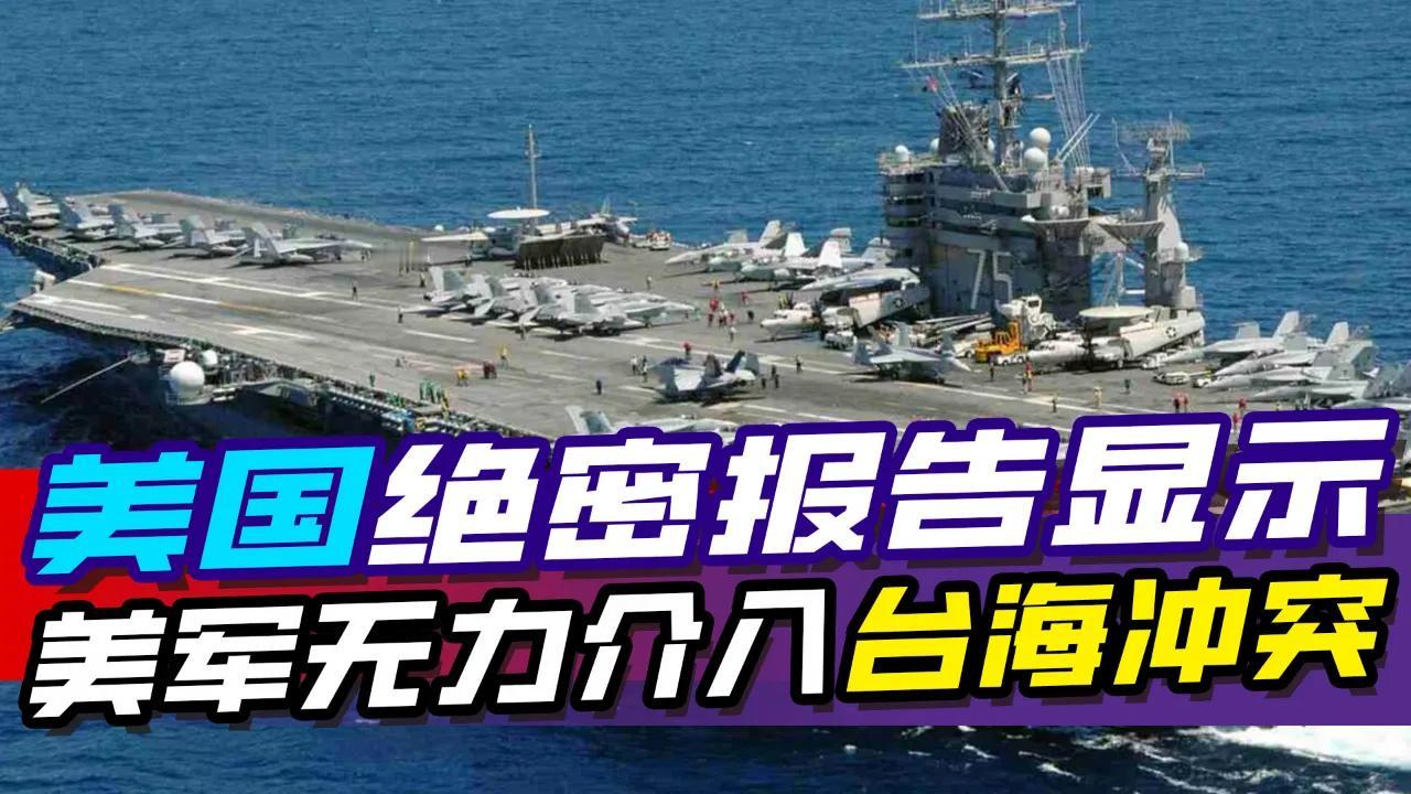 近日，美军一份绝密报告被曝光，直言“美国已失去对华压倒性军事优势”，甚至预测台海