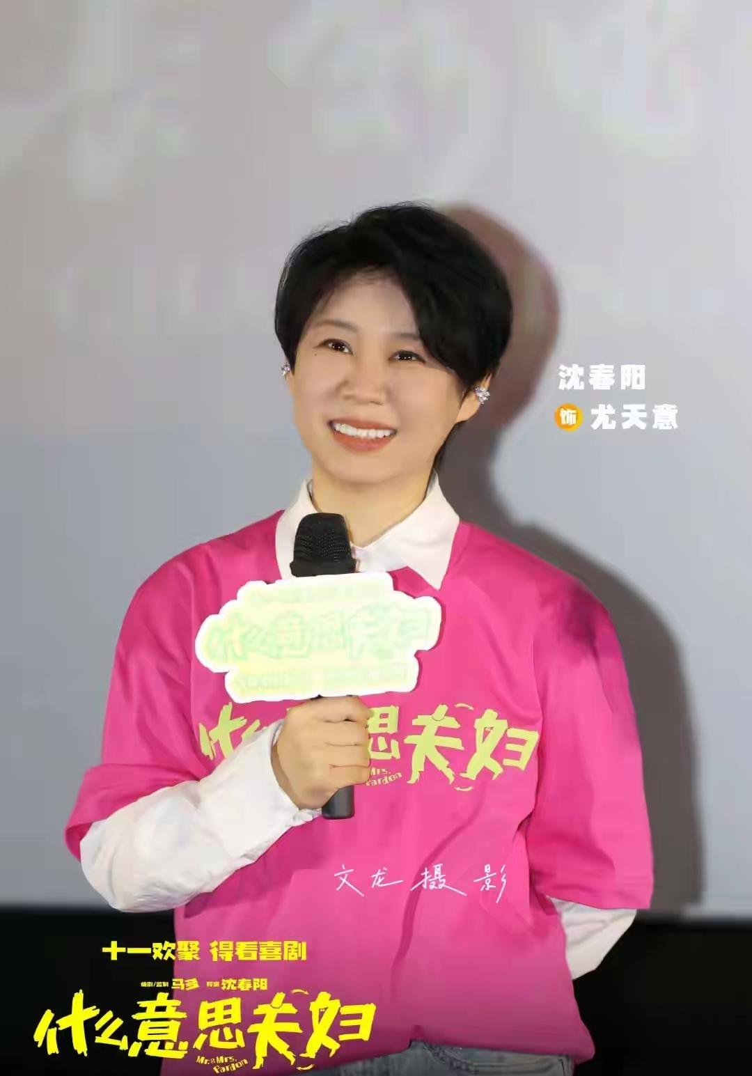 小沈阳媳妇沈春阳导演的电影《什么意思夫妇》10月1日上映，目标直指10亿人民币票