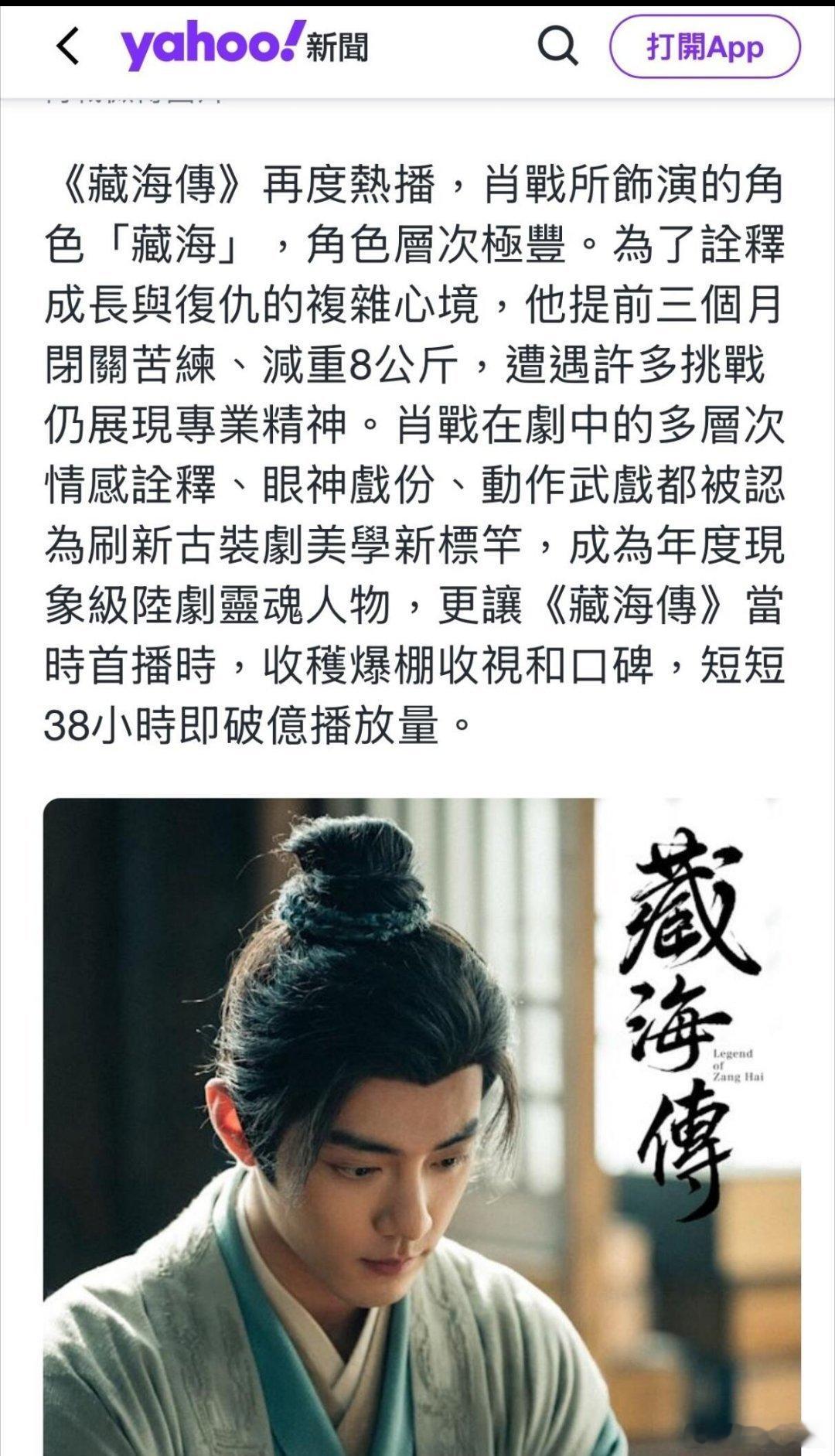 肖战《藏海传》在港再掀热潮雅虎新闻🇭🇰撰文：“肖战《藏海传》再掀热潮！“藏海