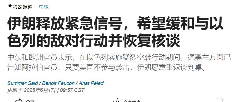 伊朗怂了！美国《华尔街日报》6月17日报道：“中东和欧洲官员表示，在以色列实施