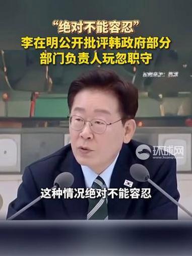 李在明真是一位称职的好总统，对下属要求严厉是对韩国人民负责罕见动怒！李在明公