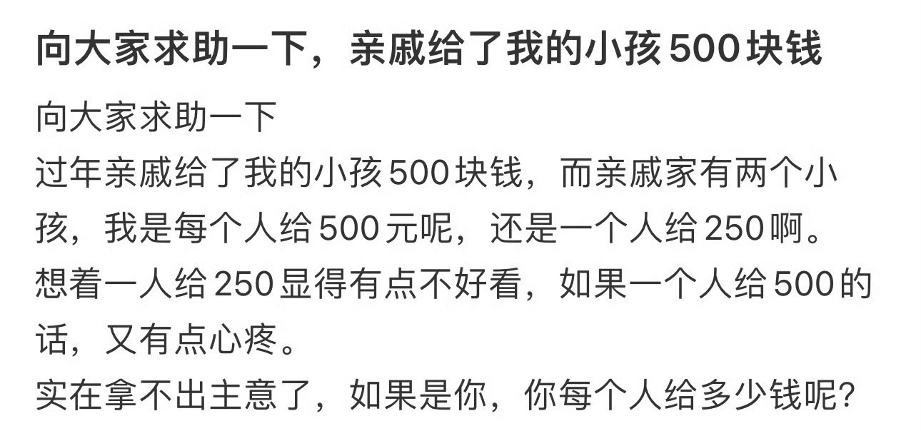 向大家求助一下，亲戚给了我的小孩500块钱[思考]