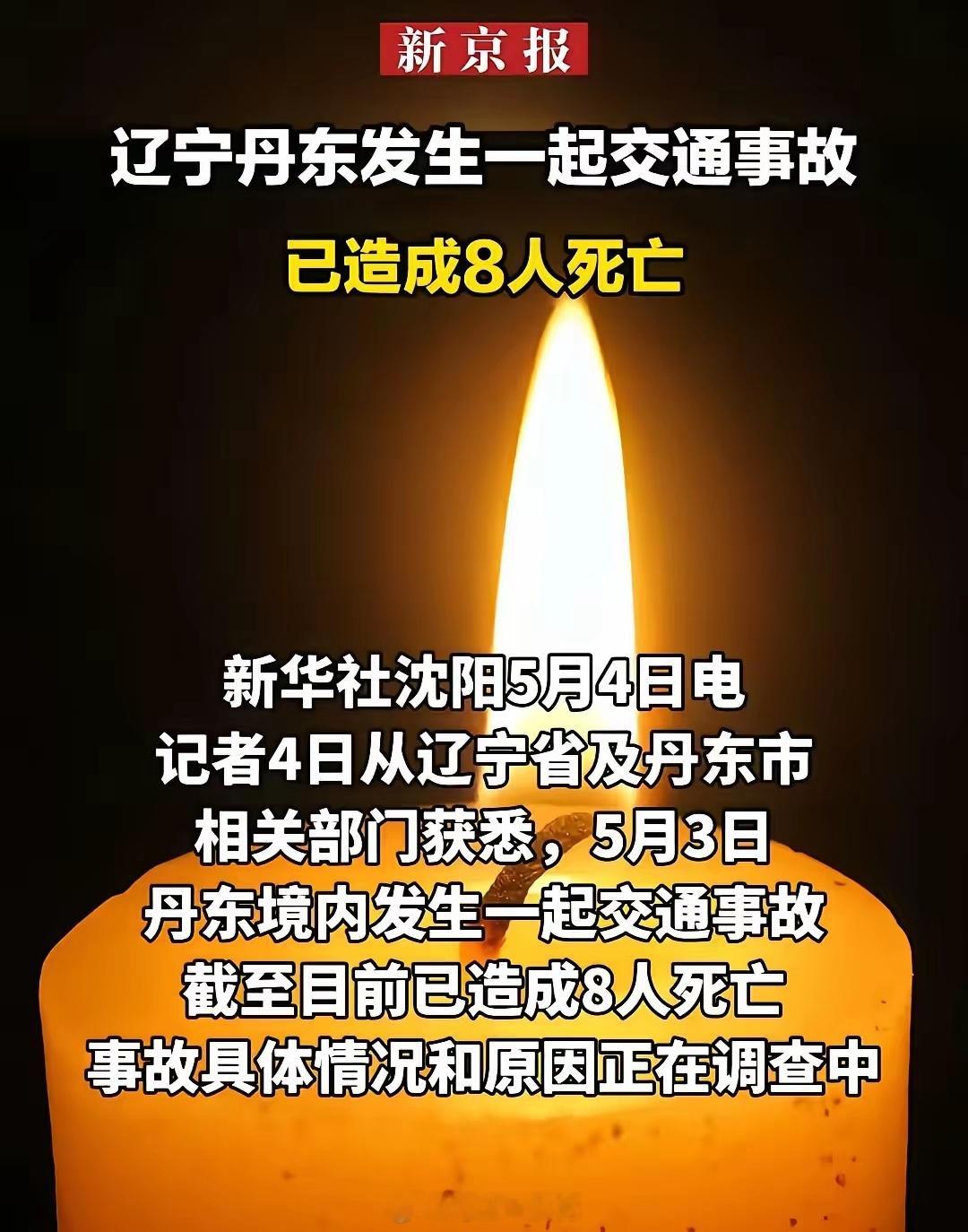 辽宁丹东交通事故已致8人死亡辽宁丹东发生重大交通事故，目前已有8人死亡，事发具体