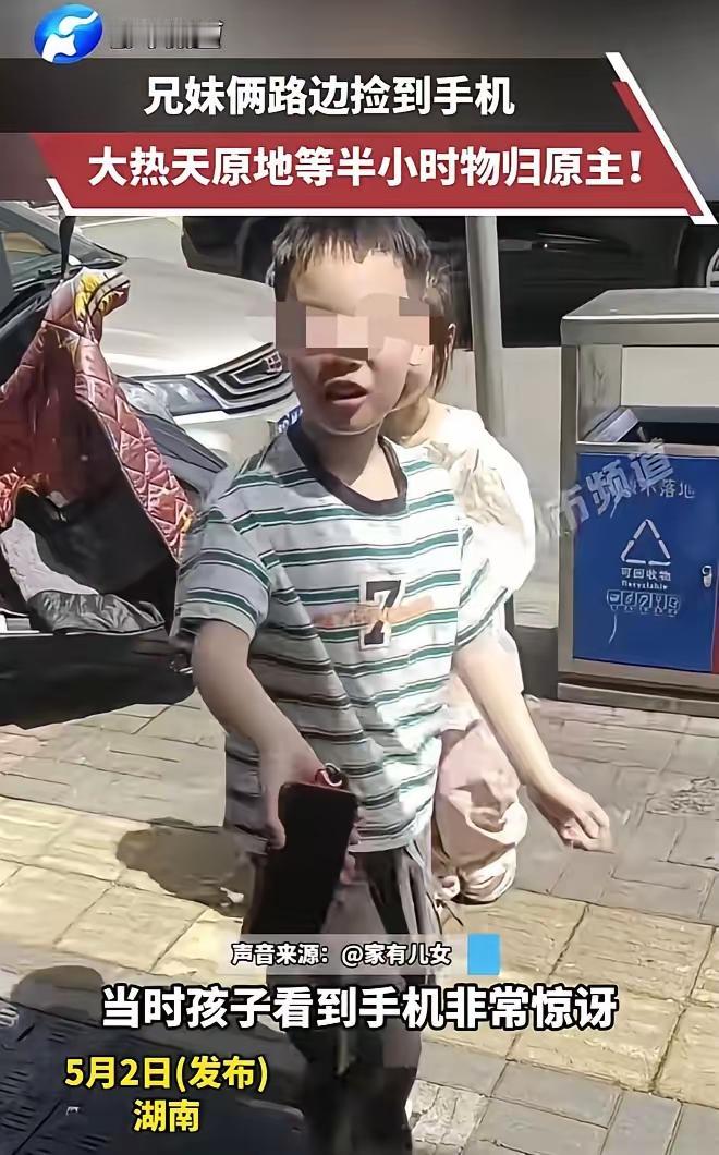 2025年5月湖南，少年兄妹路边捡到一部手机，担心失主着急，就不顾天气炎热，坚持