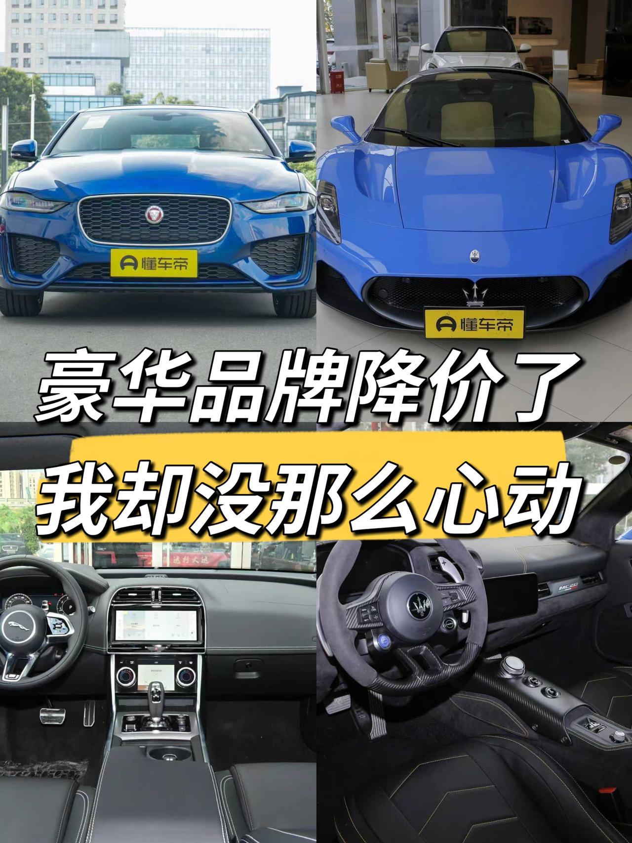 近期豪华品牌大幅降价，玛莎拉蒂、捷豹路虎价格亲民不少，虽吸引人，但我也有养车、配