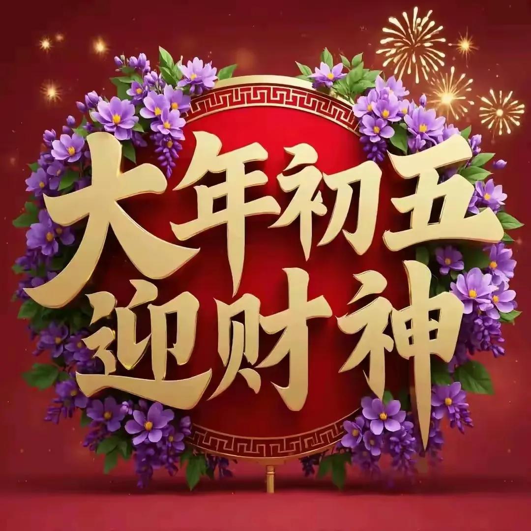 蛇年正月初五，财神降临，愿你的生活如春日繁花，富贵吉祥。欢迎财神来我家，好吃好