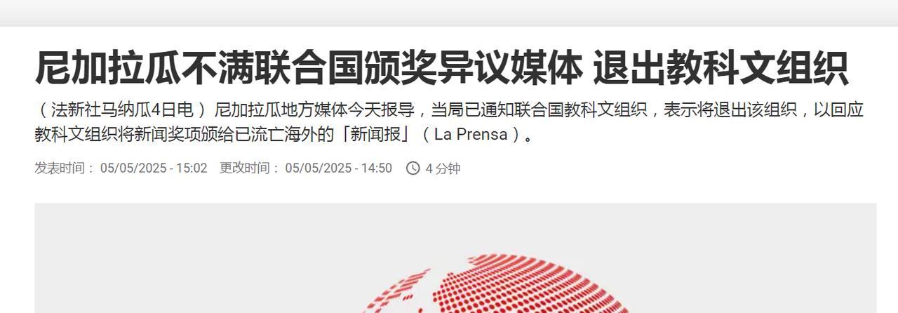 万万想不到，尼加拉瓜也退出联合国教科文组织5月5日，据法新社报道，尼加拉瓜不满
