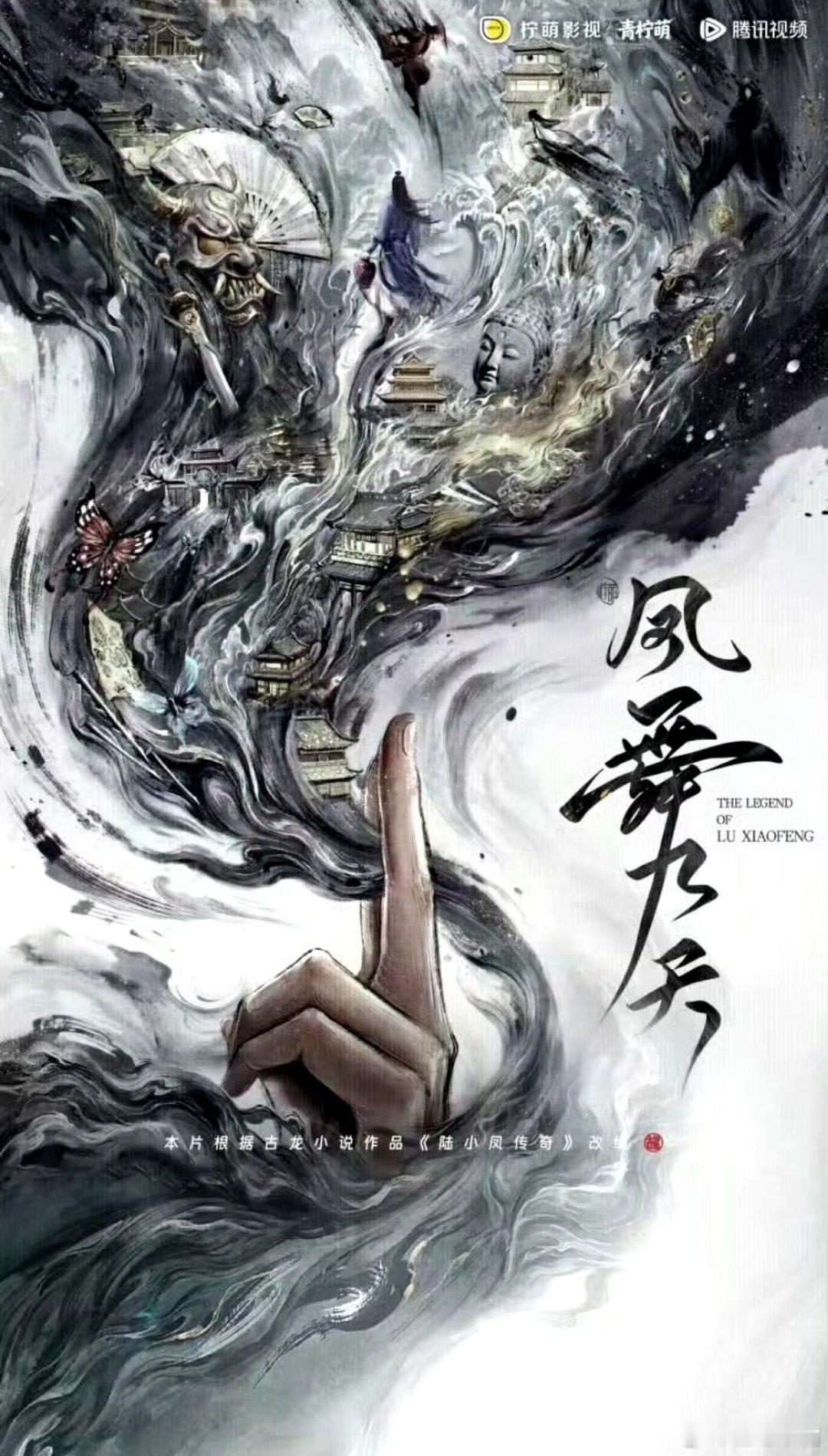 40集古装武侠剧《凤舞九天》Q1开机！根据古龙小说《陆小凤传奇》改编！吃瓜🍉领