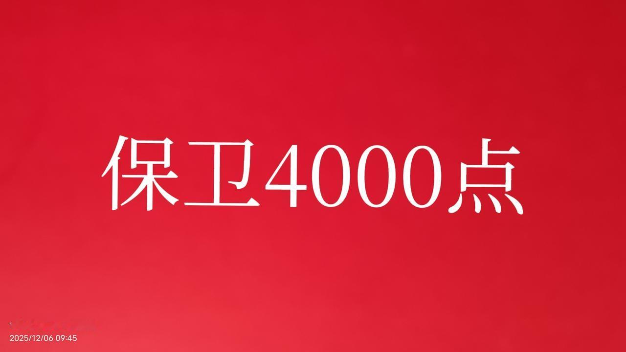 昨天大a上了4000点，今天又跌破4000点，反正就在4000点这个位置来回拉锯