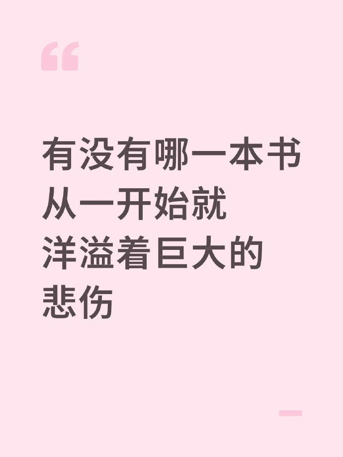 有没有哪一本书从一开始就洋溢着巨大的悲伤​​​