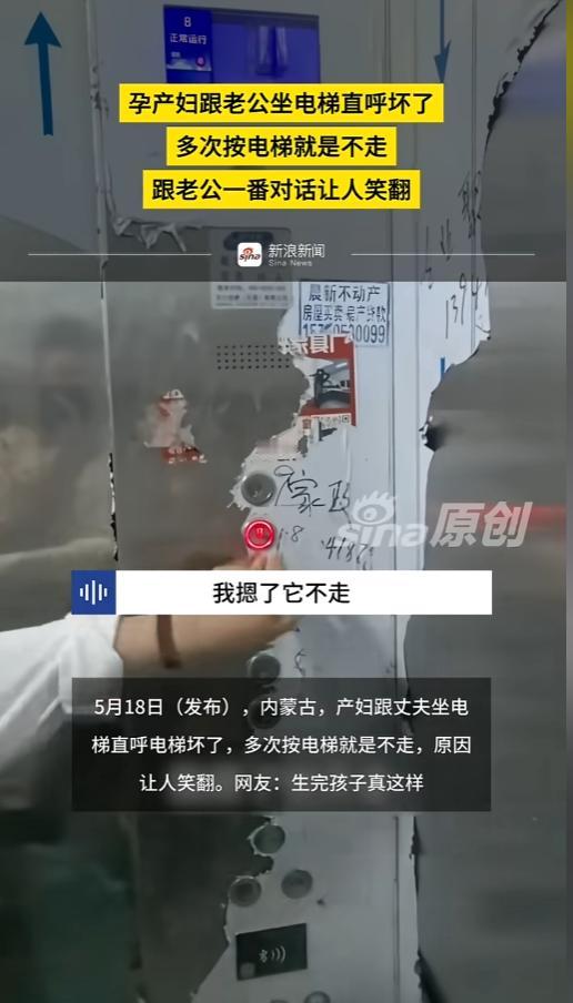 “一孕傻三年？”5月20日报道，一位孕妇在八楼上了电梯，她又按了八楼的按钮，可电