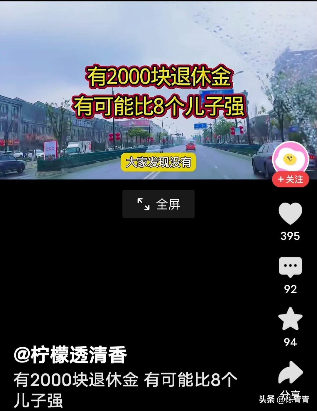 “有2千块钱退休工资的人，比八个儿子都强。”这是博主说的。这话没毛病，如果老两口