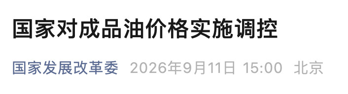 #国家出手减缓油价冲击#【国家临时调控：汽、柴油每吨应上调435元、420元，实